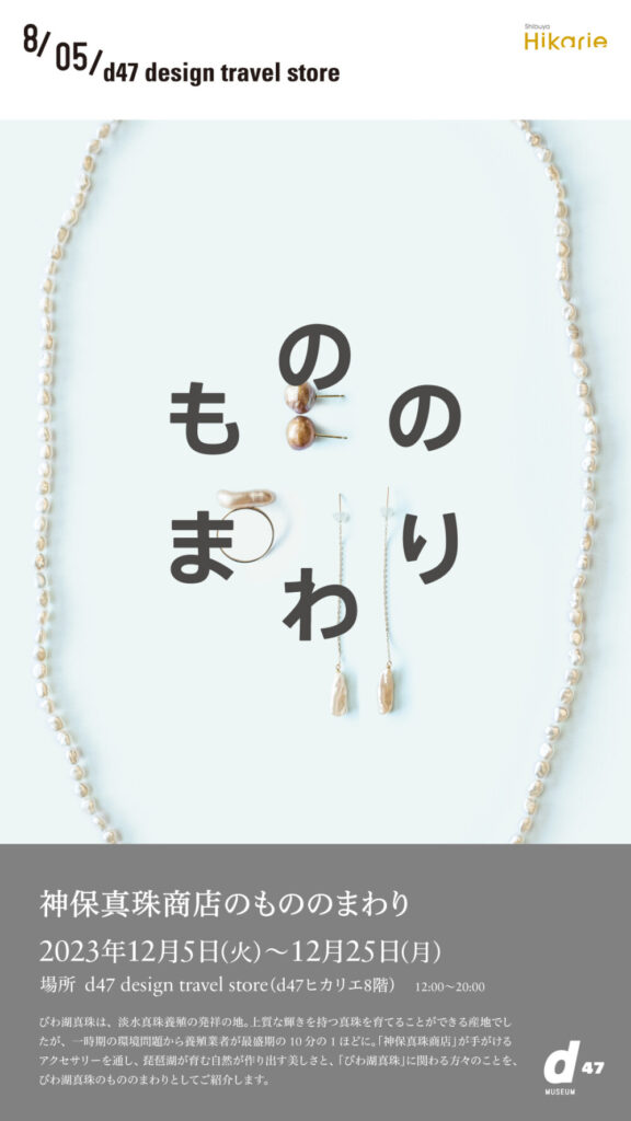 渋谷ヒカリエで開催！ 「神保真珠店のもののまわり」びわ湖真珠アクセサリー
