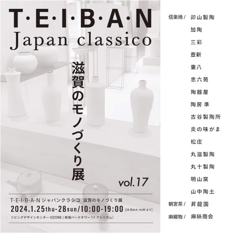 新宿OZONE『TEIBAN展』開催‼️ 滋賀の創造力を感じよう
