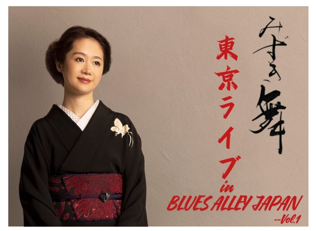 みずき舞東京ライブ in BLUES ALLEY JAPAN–Vol.1