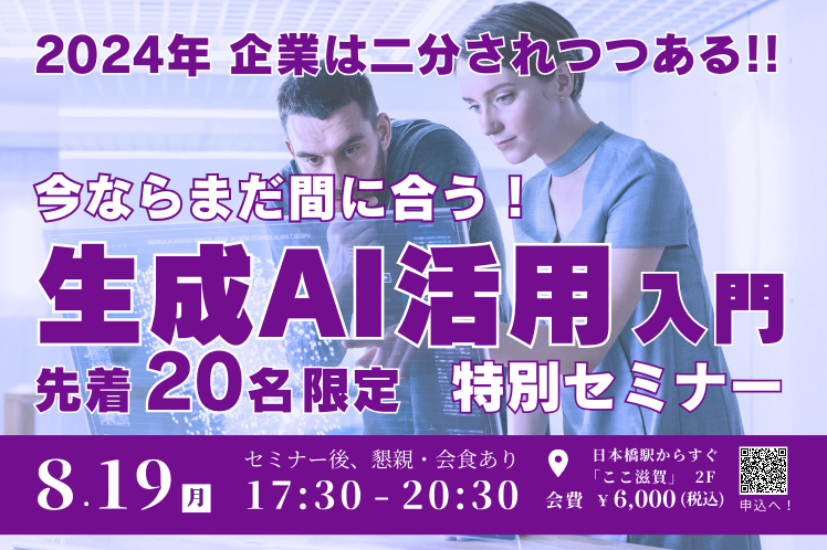 ＼今ならまだ間に合う！「生成AI活用」入門／ 特別セミナーの参加募集スタート！