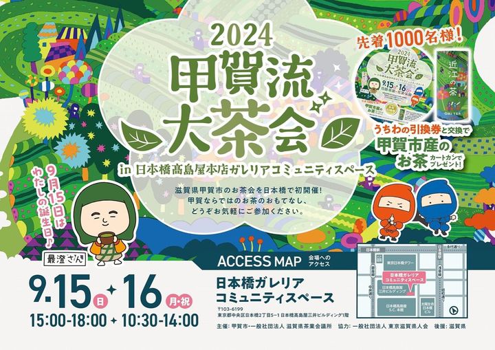 「近江の茶」が東京を魅了！　2024甲賀流大茶会レポート