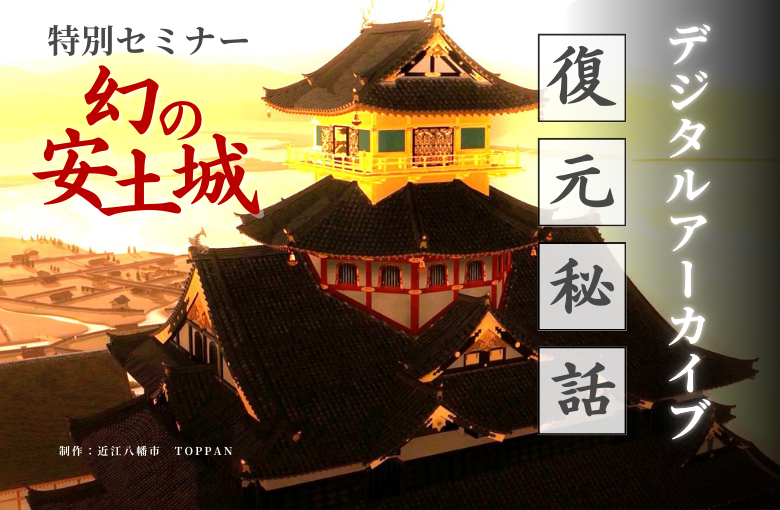 特別セミナー「TOPPANが手掛けた　幻の安土城、デジタルアーカイブ復元秘話」開催レポート VRで蘇る！　信長の野望を最新技術で体感