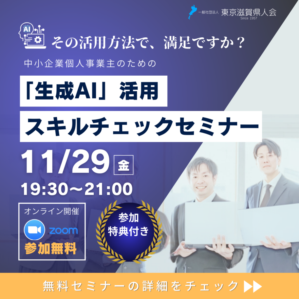 「効率化」は序章に過ぎない。生成AIの”真の価値”とは？【生成AI活用スキルチェック：無料セミナーのご案内】