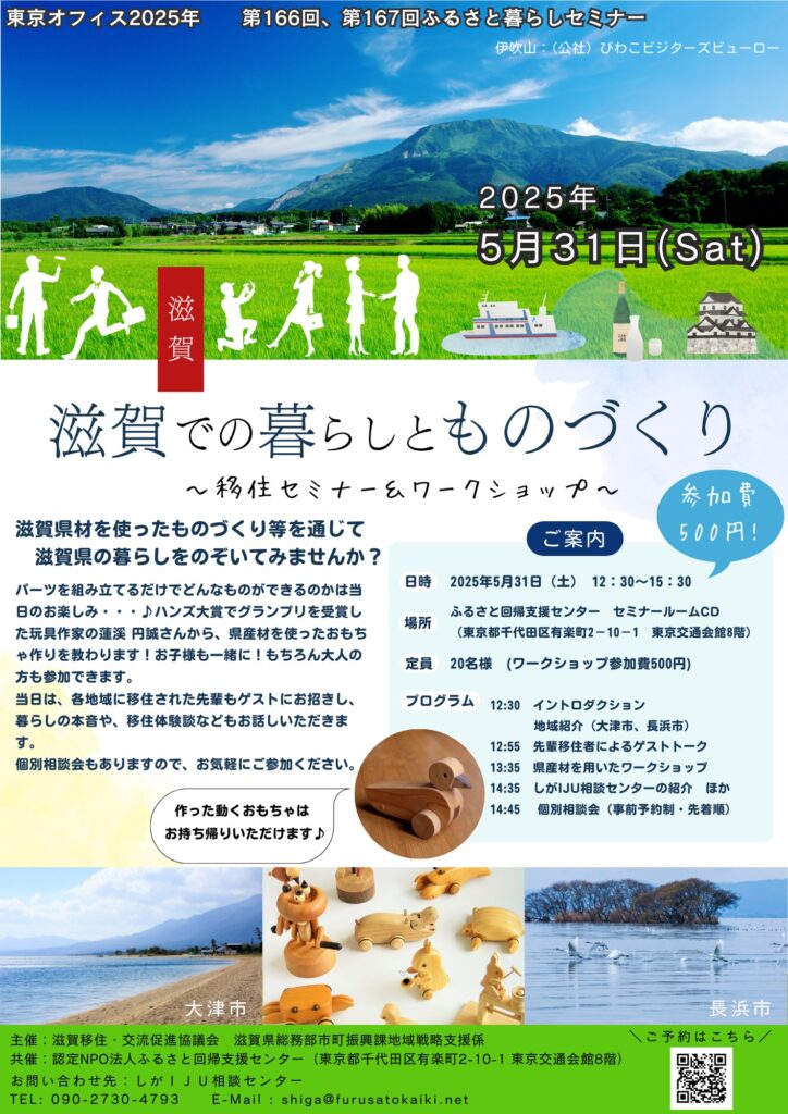 【事前申込制】「滋賀での暮らしとものづくり～移住セミナー＆ワークショップ～」