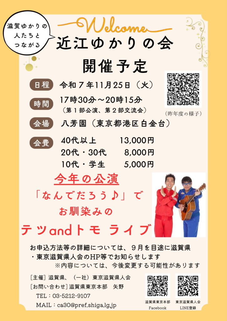 【開催決定】近江ゆかりの会 2025——滋賀にゆかりのある皆さまとつながる 年に一度のスペシャルな夜——