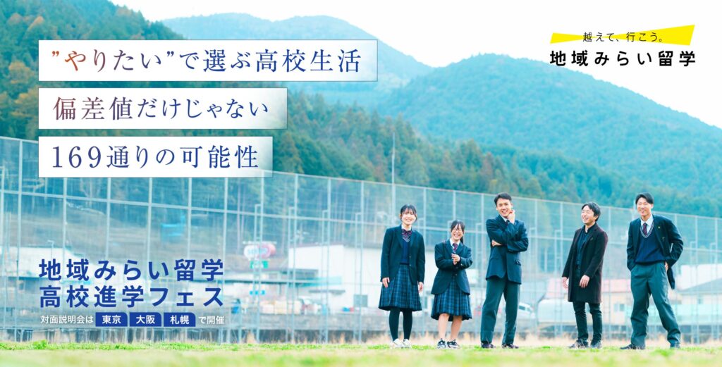 【東京開催】滋賀の県立高校も出展！高校の選び方、広げてみませんか？「地域みらい留学 高校進学フェス」