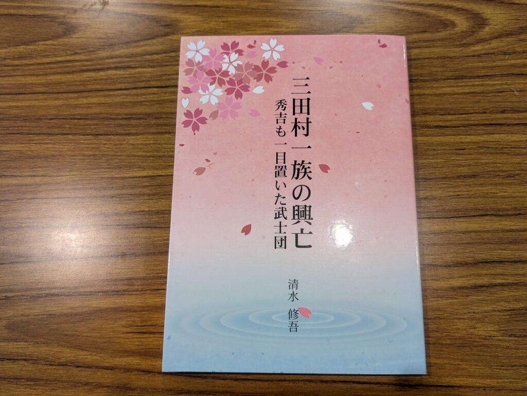 書籍紹介：『三田村一族の興亡～秀吉も一目置いた武士団』