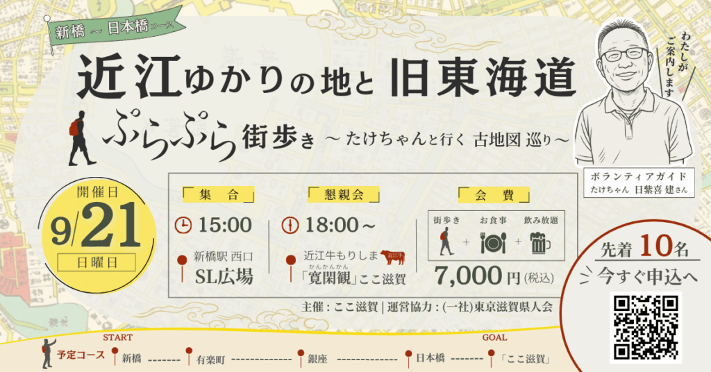 【参加者募集中】歴史とグルメを楽しむ特別企画！ ​ 近江ゆかりの地と旧東海道 ぷらぷら街歩き ―たけちゃんと行く古地図巡り―