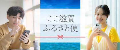 ＼滋賀にゆかりの若者へ届けよう／ 【募集開始】「ここ滋賀ふるさと便」8/8～申込スタート！