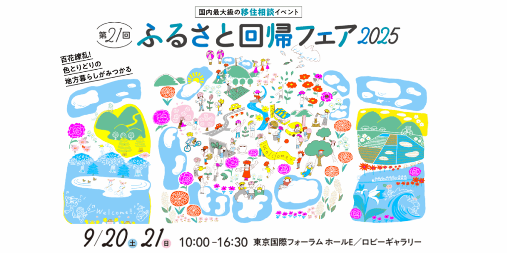 滋賀県と東近江市が出展します！ 「第21回ふるさと回帰フェア2025」📍東京国際フォーラムで開催