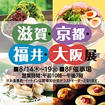 【池袋開催】「滋賀・京都・福井・大阪展」　滋賀の味覚や魅力を、東京で楽しめるチャンス！