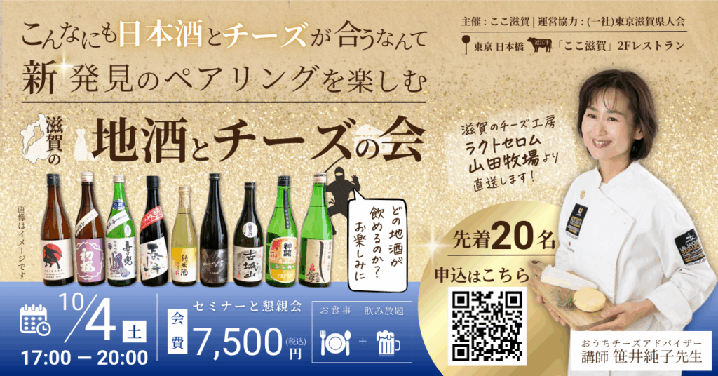 前回大好評をいただいたセミナー 「滋賀の🍶地酒と🧀チーズの会」 第2回目の開催が決定！
