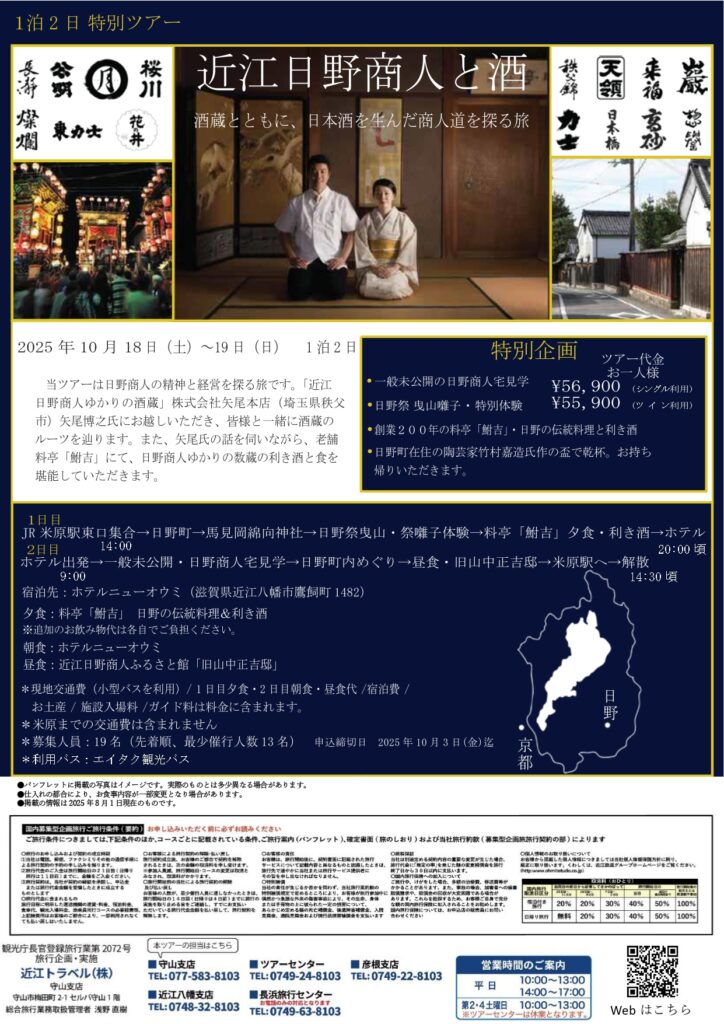 「近江日野商人と酒」🍶1泊2日　特別ツアー！ ～酒蔵とともに、日本酒を生んだ商人道を探る旅～