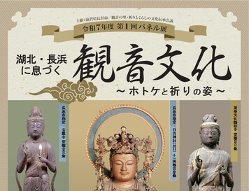 浅草で開催中！「湖北・長浜に息づく観音文化 第1回パネル展」