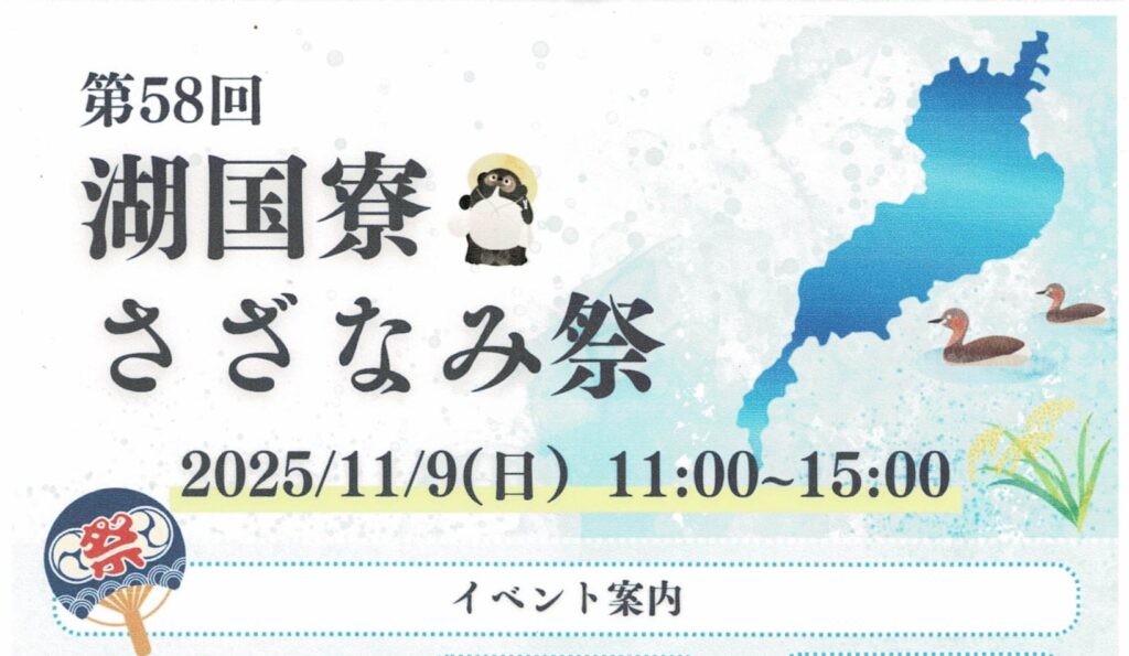 ＼学生たちによる年に一度のおまつり🎉／ 湖国寮「さざなみ祭」のご案内