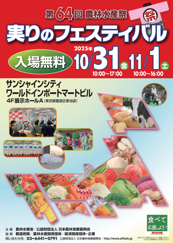【池袋開催】全国各地の特産物が勢揃い！ 「実りのフェスティバル」に滋賀県から 滋賀県水産加工業協同組合が出展します！