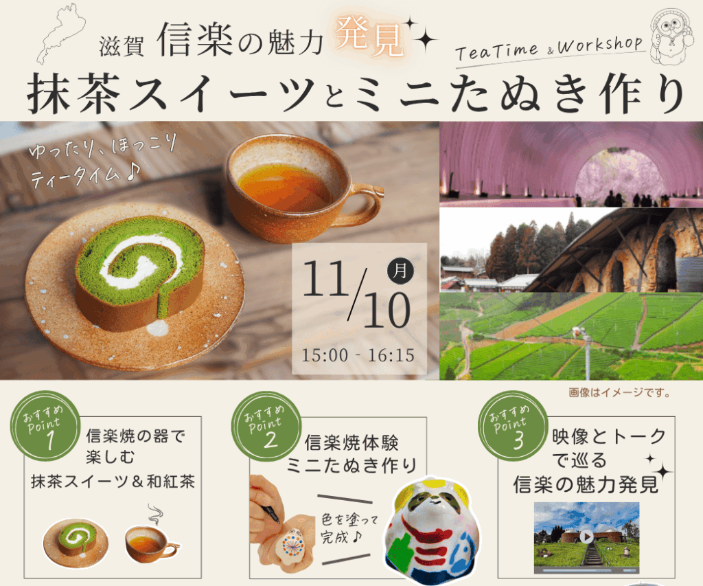 滋賀・信楽の魅力を“東京で”体験！ 抹茶スイーツ＆和紅茶でティータイム🍵 「ミニたぬき作り」にも挑戦✨ ​