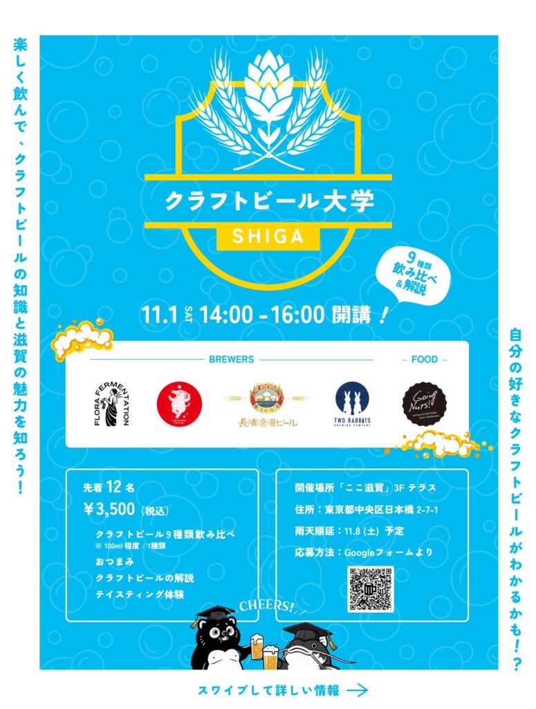 楽しく飲んで、クラフトビールの知識と滋賀の魅力を知ろう！ 9種類飲み比べ & ビールの解説🍺🍺