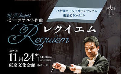 びわ湖ホール声楽アンサンブル 東京公演 vol.16 モーツァルト作曲 『レクイエム』