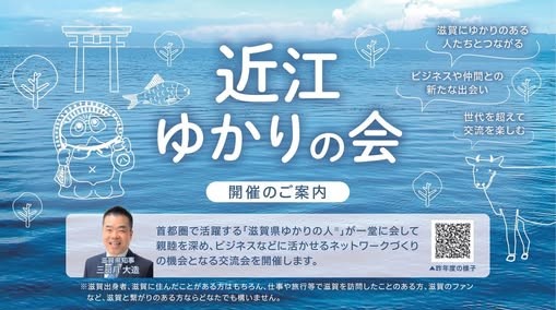 📣【参加者募集中】 年に一度の交流イベント「近江ゆかりの会」を今年も開催します！