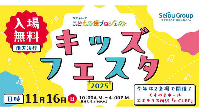 滋賀県と日野町が【埼玉・所沢】開催の『西武グループこども応援プロジェクト キッズフェスタ2025』に出展します！