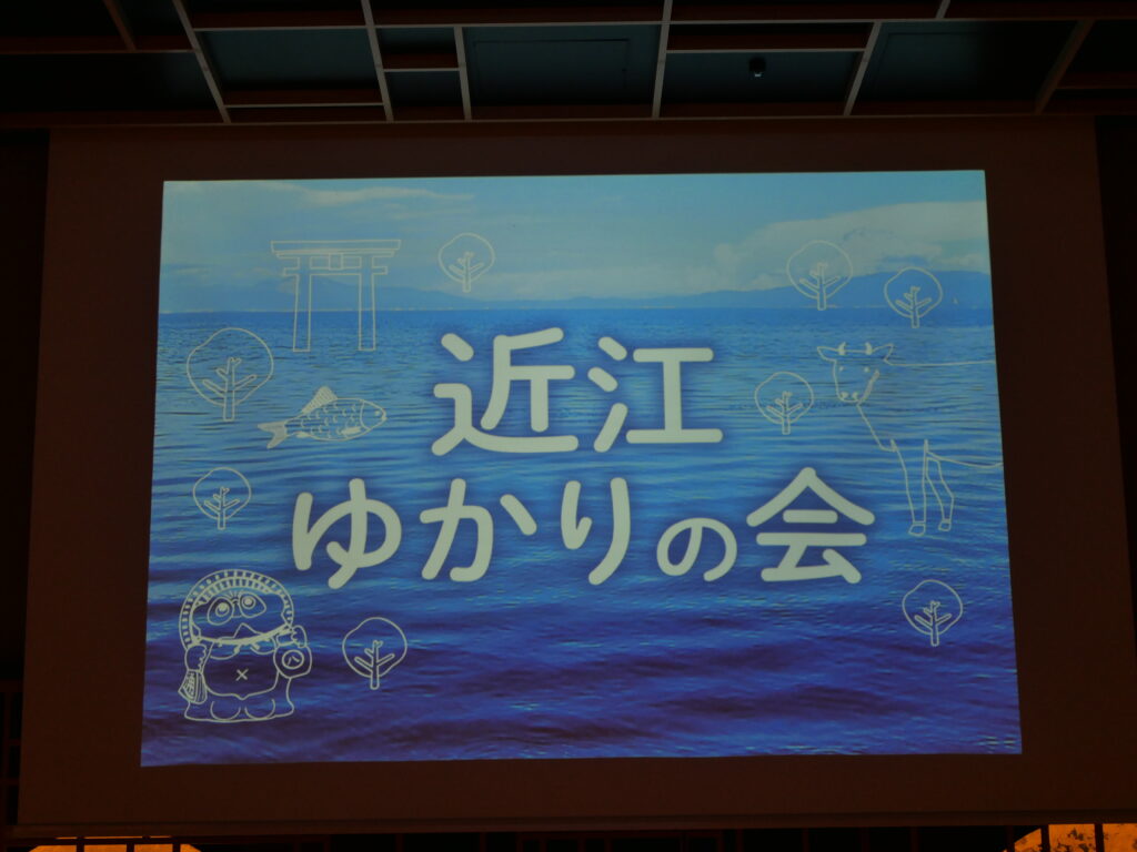令和7年度近江ゆかりの会を開催しました