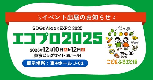 日本最大級の環境総合展示会「エコプロ2025」滋賀県からも出展しています!