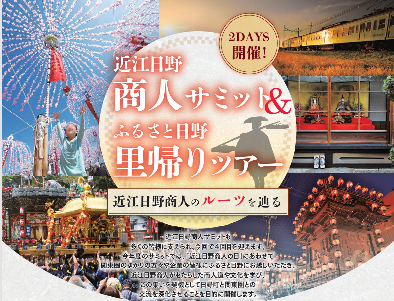 近江日野商人のルーツを辿る! 🚅『近江日野商人サミット~ふるさと日野里帰りツアー』のご案内