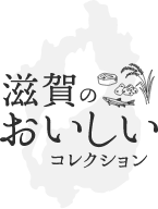 【まだ間に合います‼️クリスマスは“滋賀のごちそう”で🎄🥂 滋賀の食材 首都圏メニューフェア2025 開催中‼️