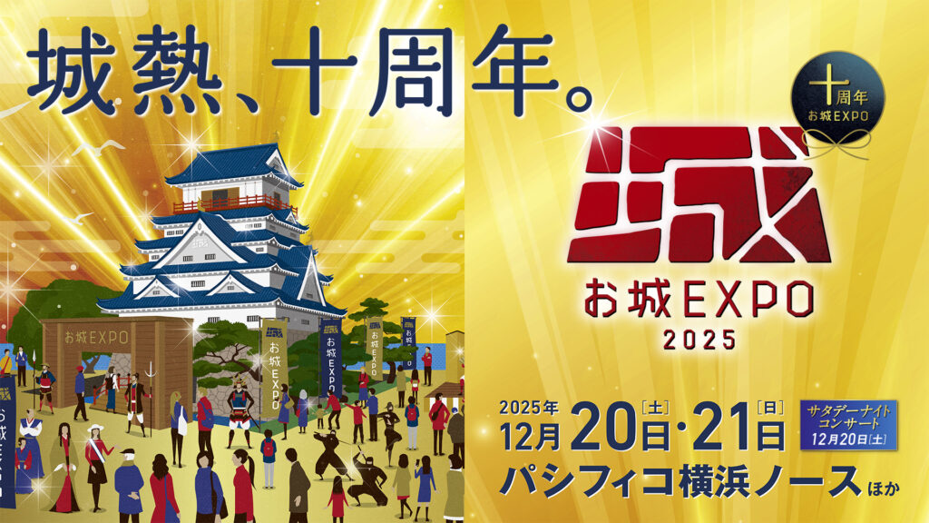 🏯お城好き・歴史好きの皆さま必見! 「お城EXPO 2025」 に滋賀県も出陣します✨