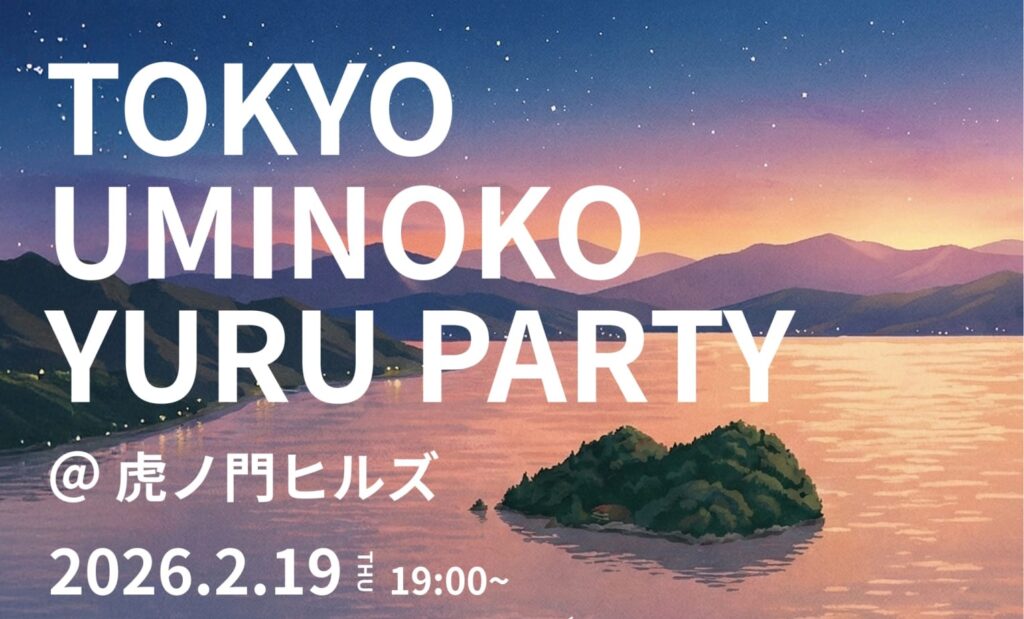 滋賀県出身のU-25でゆる〜く楽しめる🥂パーティー開催！ ​TOKYO UMINOKO YURU PARTY@虎ノ門ヒルズ
