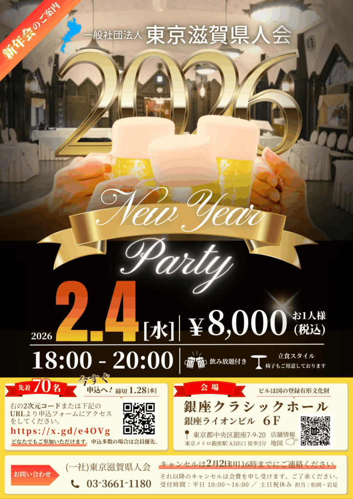 🥂令和8年 東京滋賀県人会 新年会のお知らせ ✨