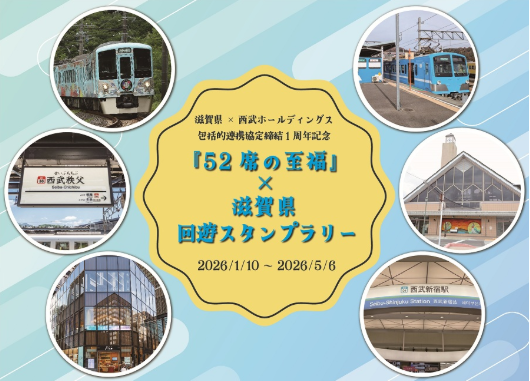 『52席の至福』×滋賀県回遊スタンプラリー