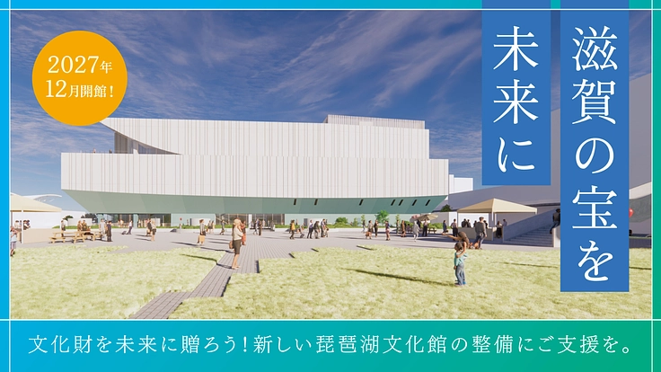 🏛 「新しい琵琶湖文化館」クラウドファンディングのご案内