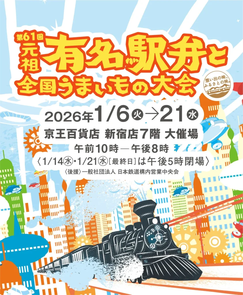 近江牛の駅弁販売 「第61回 元祖有名駅弁と全国うまいもの大会」 開催!