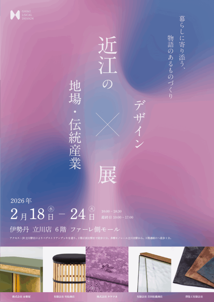 伝統技術 × 近江のデザイナー の成果を披露します！
