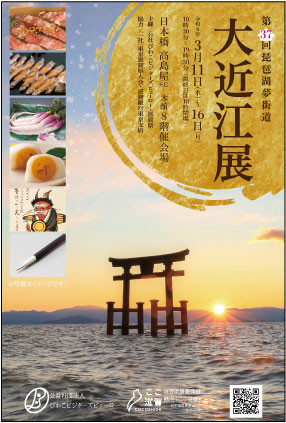 ✨🌸第37回 琵琶湖夢街道 大近江展 開催! ✨🌸