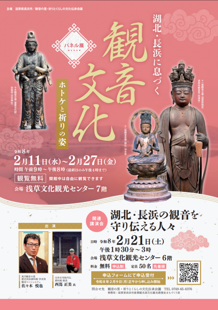 東京・台東区で長浜市の観音文化を紹介するパネル展開催中✨「湖北・長浜に息づく観音文化 第2回パネル展」