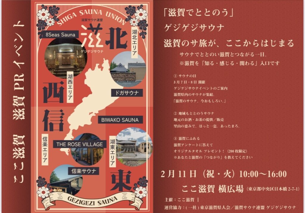 ♨️東京・日本橋で「滋賀のサウナ」に触れる一日🌿 「ゲジゲジサウナ」PRイベント開催！