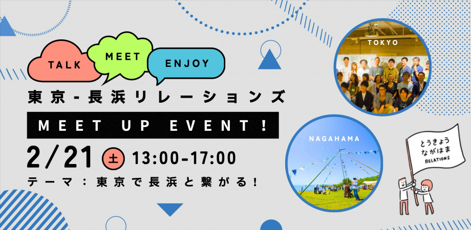 【参加募集】東京で長浜と繋がる! 東京-長浜リレーションズミートアップイベント開催