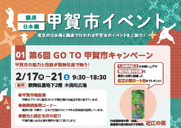 毎年恒例となった 📍歌舞伎座での 【GO TO甲賀市キャンペーン】今年も開催します！
