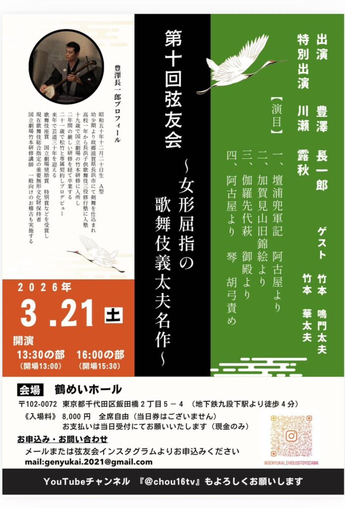 🎶【滋賀県長浜市出身】重要無形文化財保持者 歌舞伎義太夫三味線奏者・豊澤長一郎さん公演開催！